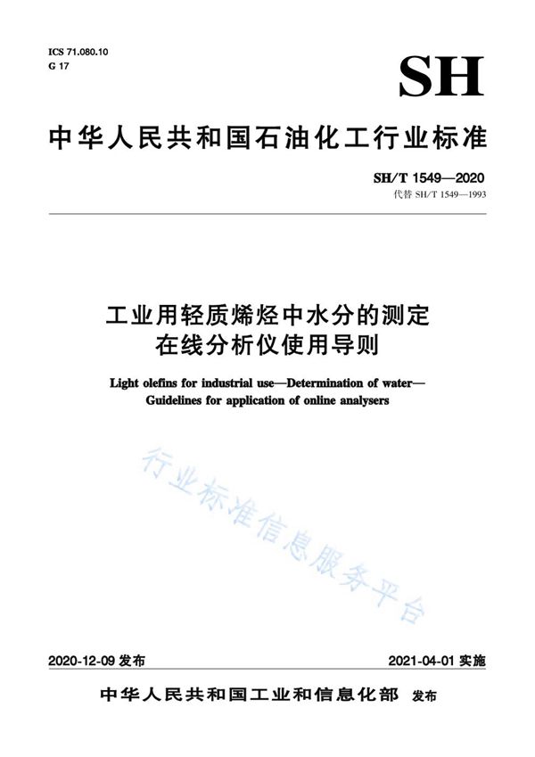 工业用轻质烯烃中水分的测定  在线分析仪使用导则 (SH/T 1549-2020)