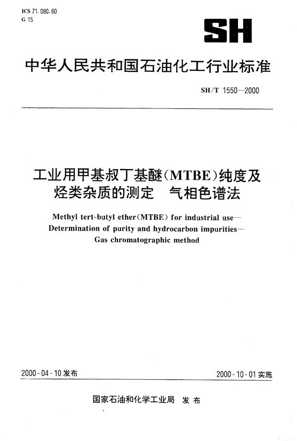 工业用甲基叔丁基醚（MTBE）纯度及烃类杂质的测定气相色谱法 (SH/T 1550-2000）