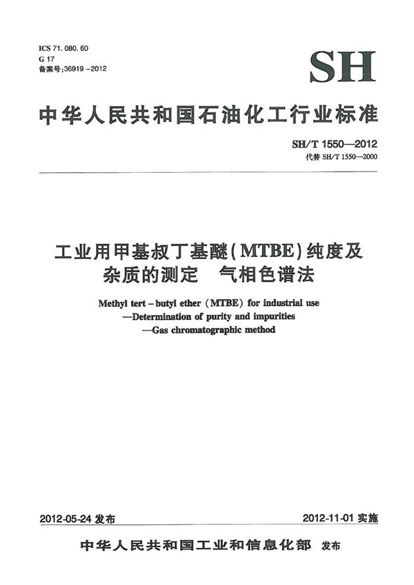 工业用甲基叔丁基醚(MTBE)纯度及杂质的测定 气相色谱法 (SH/T 1550-2012）