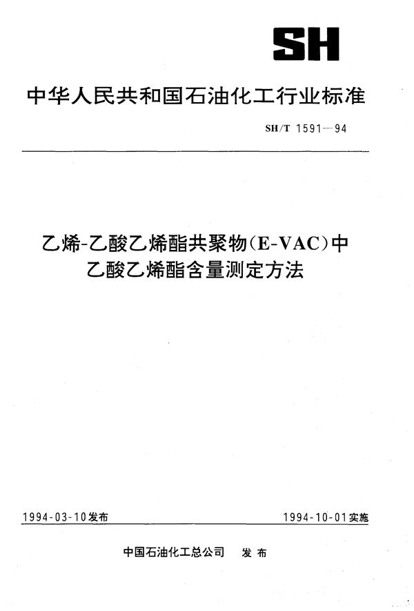 乙烯-乙酸乙烯酯共聚物（E/VAC）中乙酸乙烯酯含量测定方法 (SH/T 1591-1994）