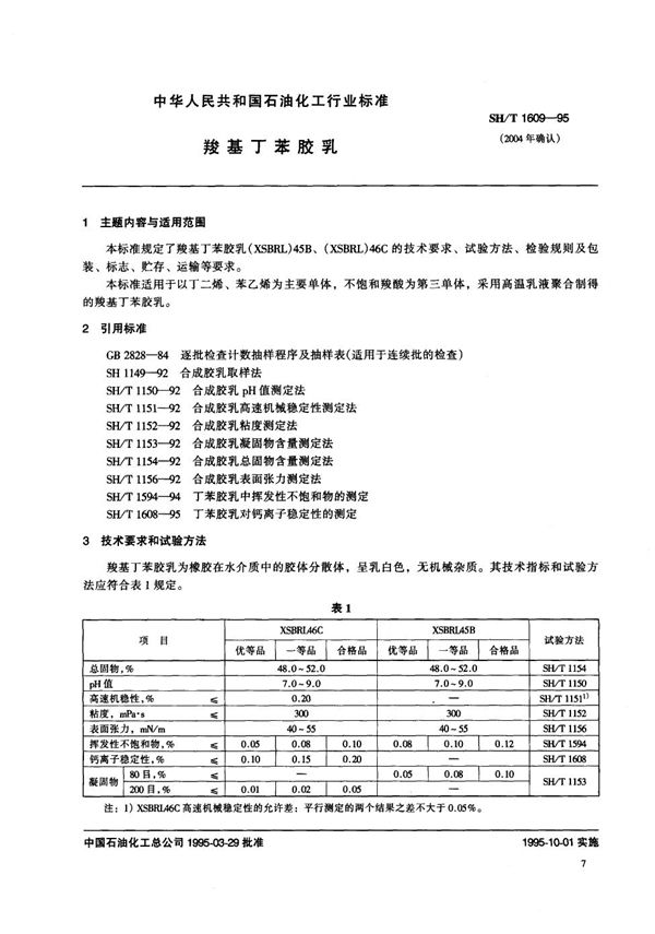 羧基丁苯胶乳 (SH/T 1609-1995)