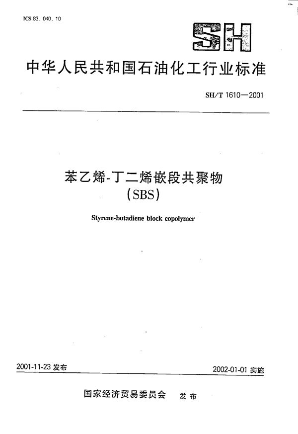 苯乙烯--丁二烯嵌缎共聚物（SBS） (SH/T 1610-2001）