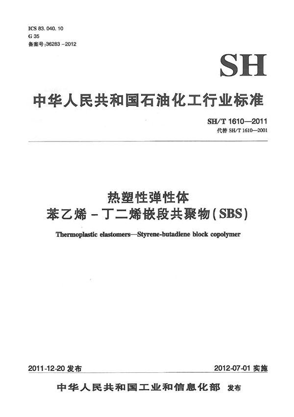 热塑性弹性体 苯乙烯-丁二烯嵌段共聚物(SBS) (SH/T 1610-2011）