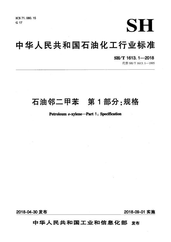 石油邻二甲苯 第1部分：规格 (SH/T 1613.1-2018）