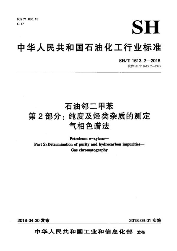 石油邻二甲苯 第2部分：纯度及烃类杂质的测定 气相色谱法 (SH/T 1613.2-2018）