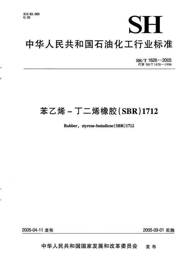 苯乙烯-丁二烯橡胶（SBR）1712 (SH/T 1626-2005）