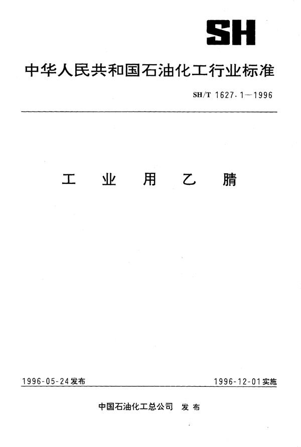 工业用乙腈 (SH/T 1627.1-1996）