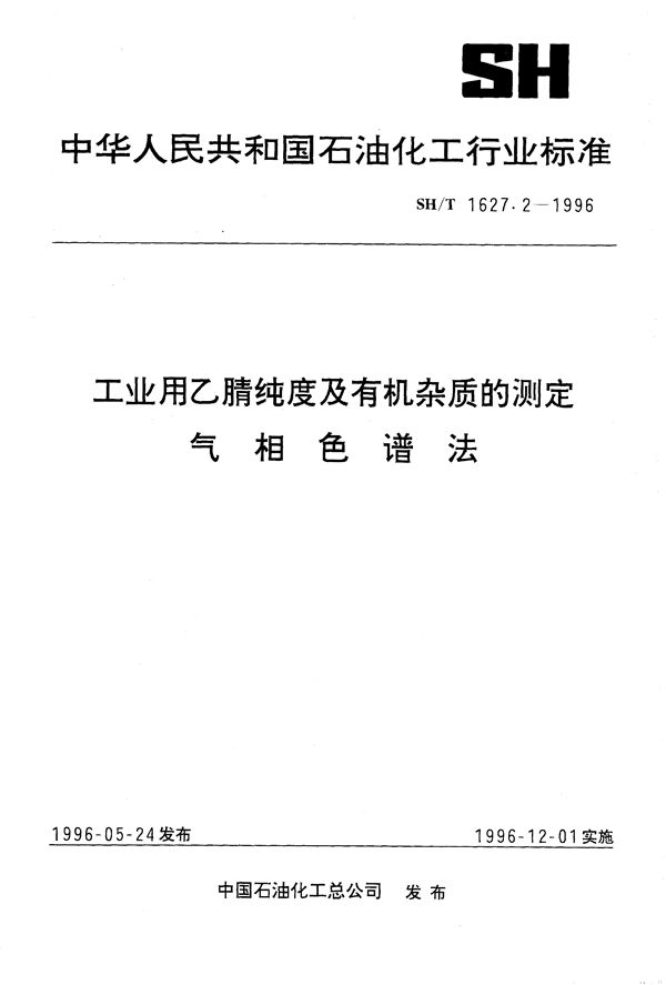 工业用乙腈纯度及有机杂质的测定 气相色谱法 (SH/T 1627.2-1996）