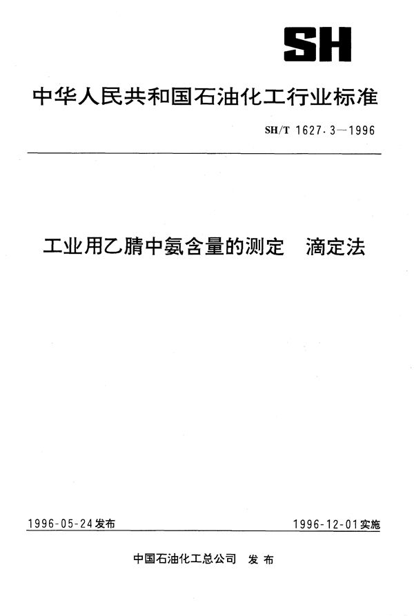 工业用乙腈中氨含量的测定 滴定法 (SH/T 1627.3-1996）