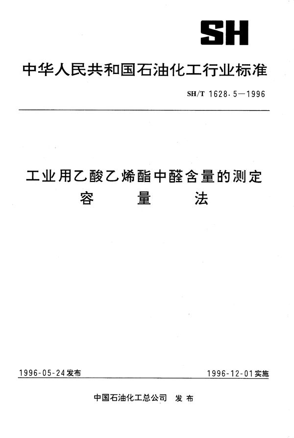 工业用乙酸乙烯酯中醛含量的测定 容量法 (SH/T 1628.5-1996）