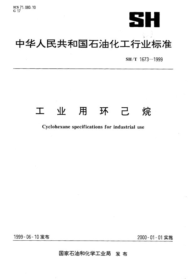 工业用环已烷 (SH/T 1673-1999）