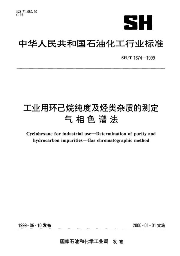 工业用环已烷纯度及烃类杂质的测定气相色谱法 (SH/T 1674-1999）