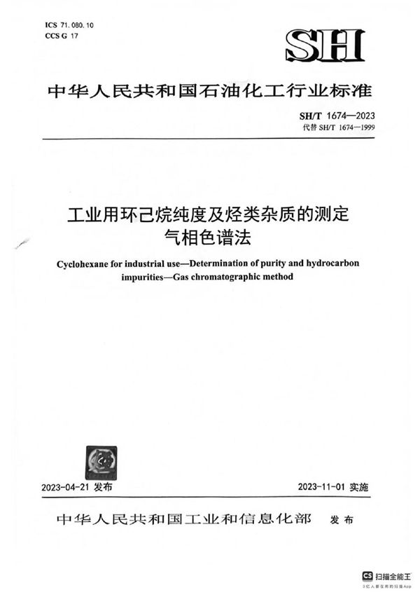 工业用环己烷纯度及烃类杂质的测定 气相色谱法 (SH/T 1674-2023)