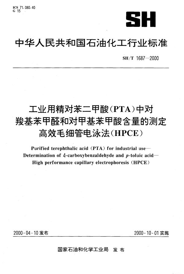 工业用精对苯二甲酸（PTA）中对羧基苯甲醛和对甲基苯甲酸含量的测定高效毛细管电泳法（HPCE） (SH/T 1687-2000）