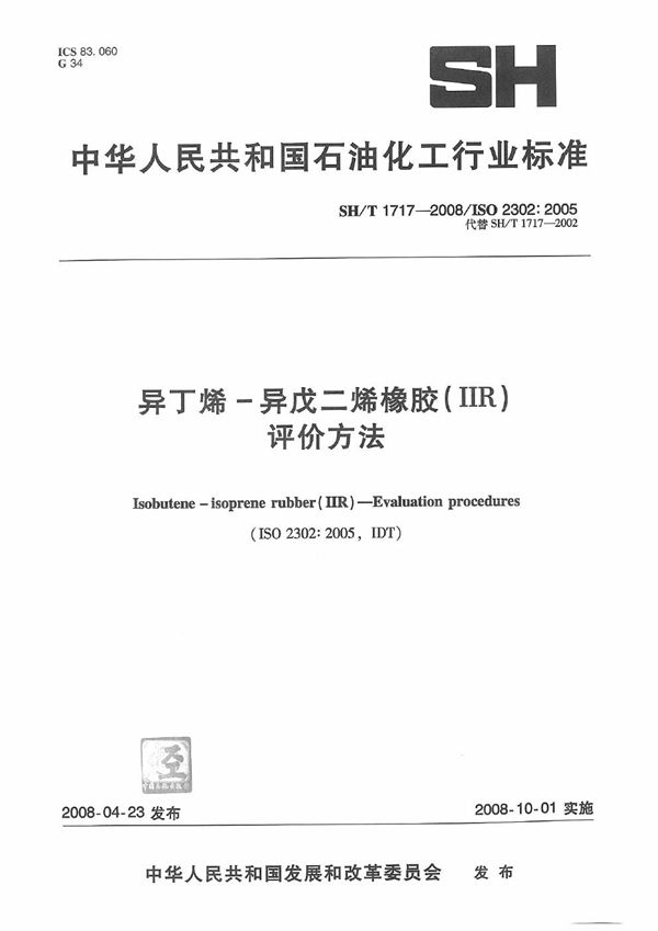 异丁烯-异戊二烯橡胶(IIR) 评价方法 (SH/T 1717-2008）