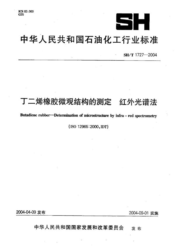 丁二烯橡胶微观结构的测定 红外光谱法 (SH/T 1727-2004）