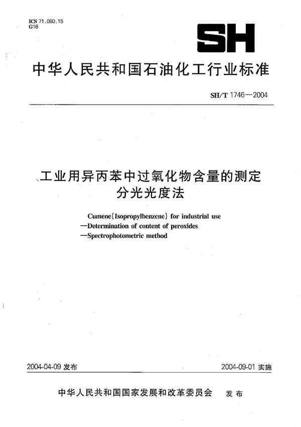 工业用异丙苯中过氧化物含量的测定 分光光度法 (SH/T 1746-2004）