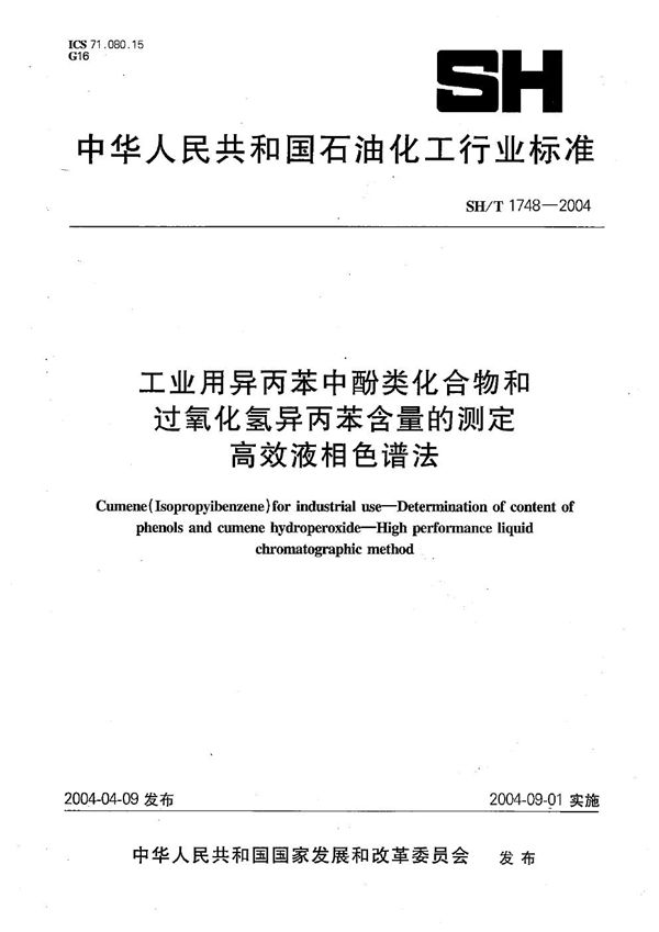 工业用异丙苯中酚类化合物和过氧化氢异丙苯含量的测定 高效液相色谱法 (SH/T 1748-2004）