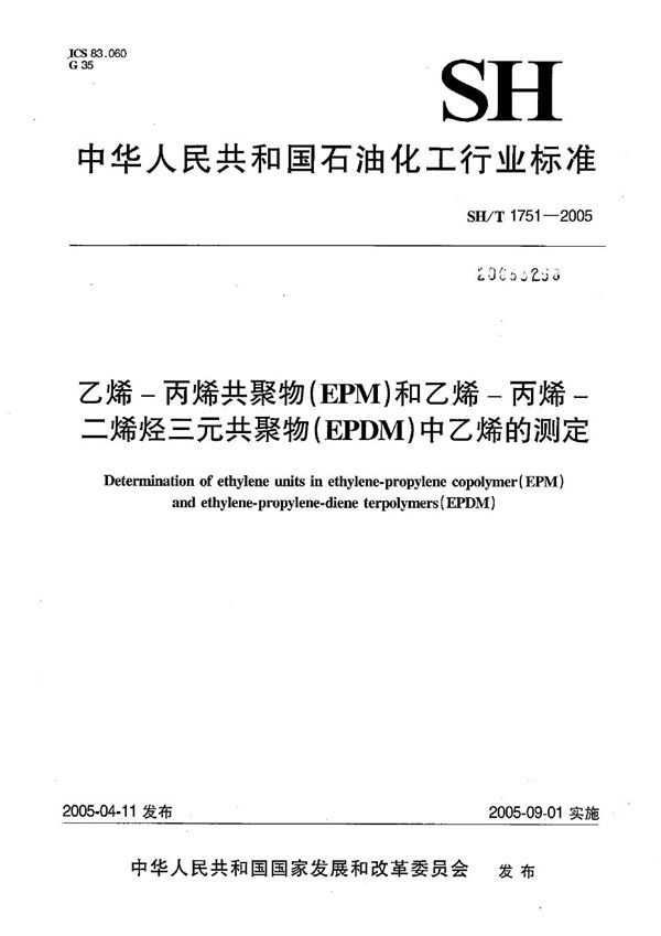 乙烯-丙烯共聚物（EPM）和乙烯-丙烯-二烯烃三元共聚物（EPDM）中乙烯的测定 (SH/T 1751-2005）