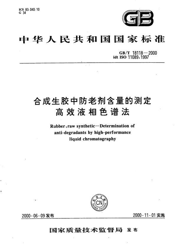 合成生胶中防老剂含量的测定高效液相色谱法 (SH/T 1752-2006）