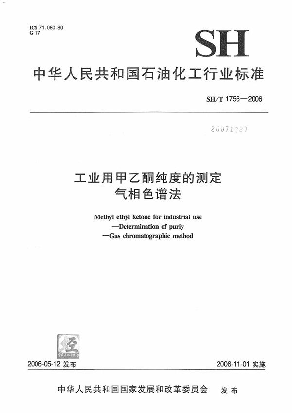 工业用甲乙酮纯度的测定 气相色谱法 (SH/T 1756-2006）