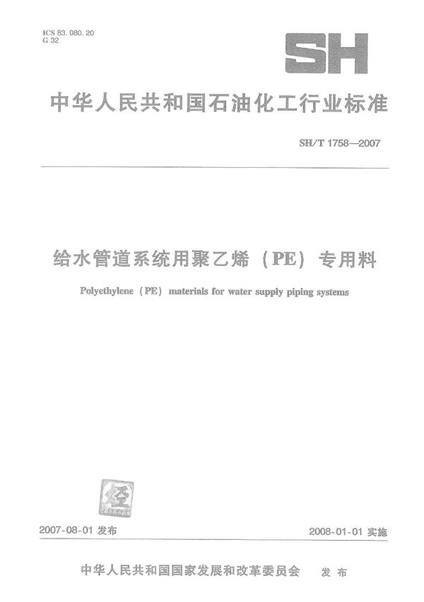 给水管道系统用聚乙烯（PE）专用料 (SH/T 1758-2007）