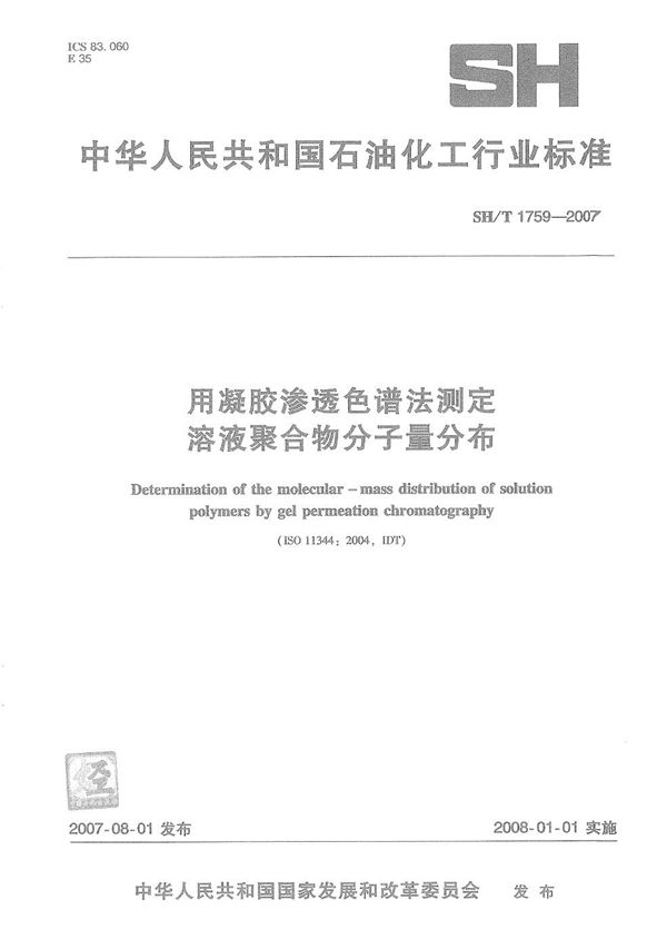 用凝胶渗透色谱法测定溶液聚合物分子量分布 (SH/T 1759-2007）