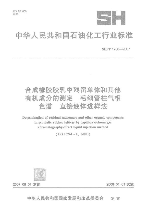 合成橡胶胶乳中残留单体和其他有机成分的测定 毛细管柱气相色谱 直接液体进样法 (SH/T 1760-2007）