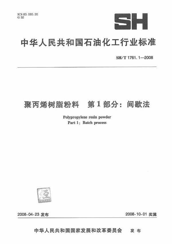 聚丙烯树脂粉料 第1部分：间歇法 (SH/T 1761.1-2008）