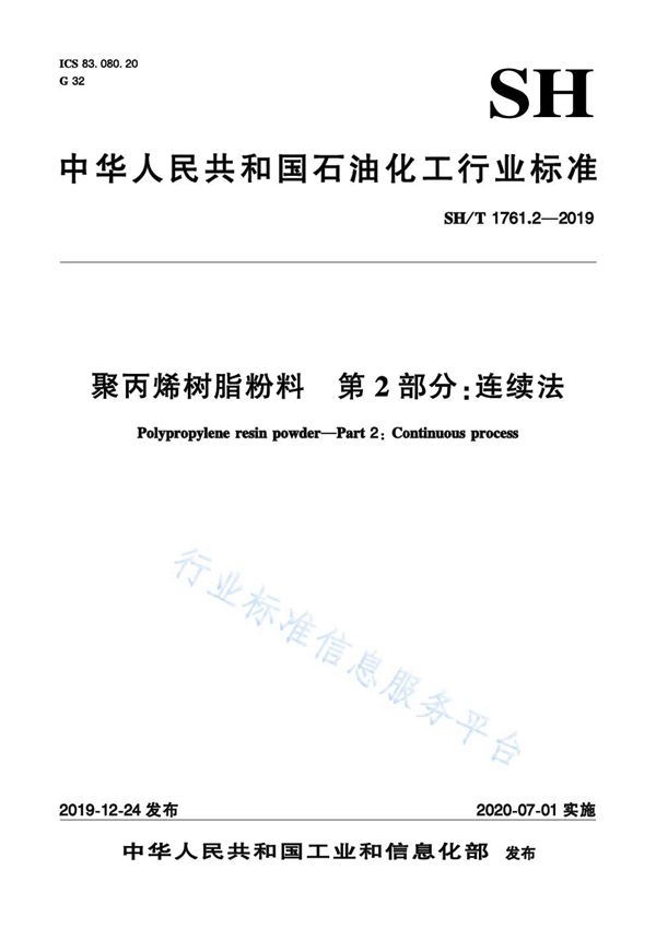 聚丙烯树脂粉料  第2部分：连续法 (SH/T 1761.2-2019)