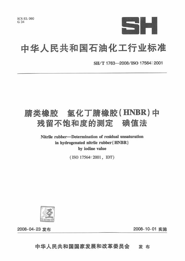 腈类橡胶 氢化丁腈橡胶(HNBR)中残留不饱和度的测定 碘值法 (SH/T 1763-2008）