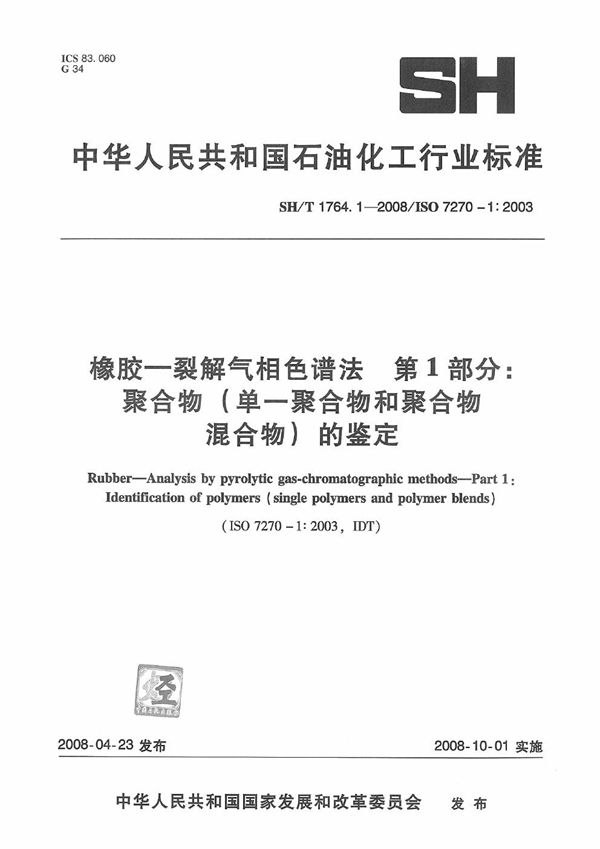 橡胶  裂解气相色谱法  第1部分：聚合物(单一聚合物和聚合物混合物)的鉴定 (SH/T 1764.1-2008）