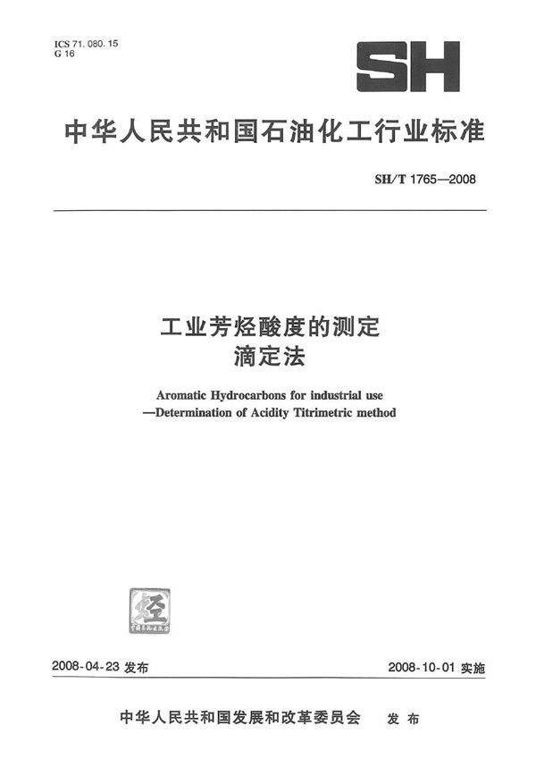 工业芳烃酸度的测定 滴定法 (SH/T 1765-2008）