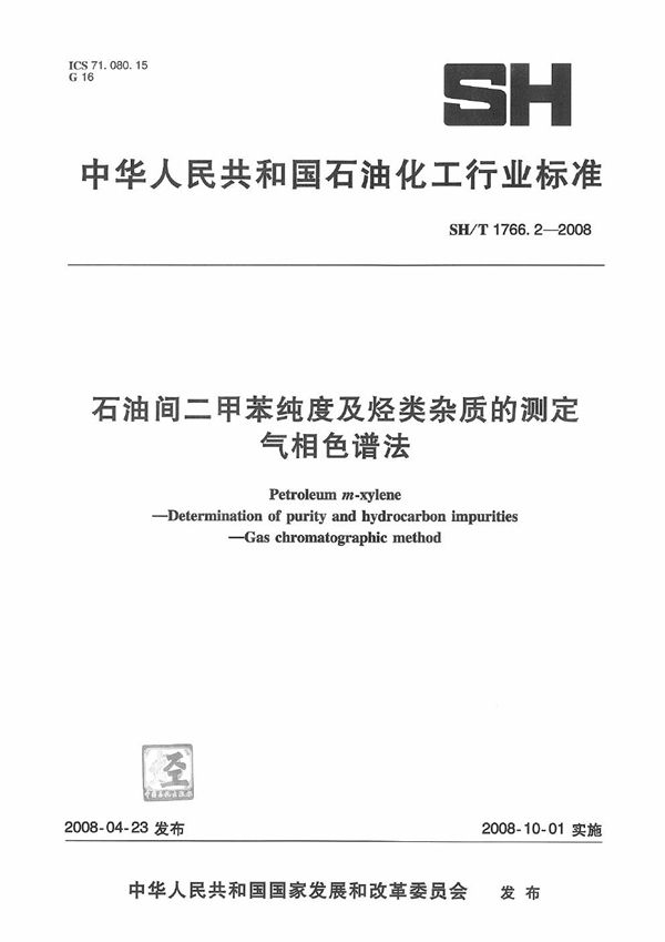 石油间二甲苯纯度及烃类杂质的测定 气相色谱法 (SH/T 1766.2-2008）