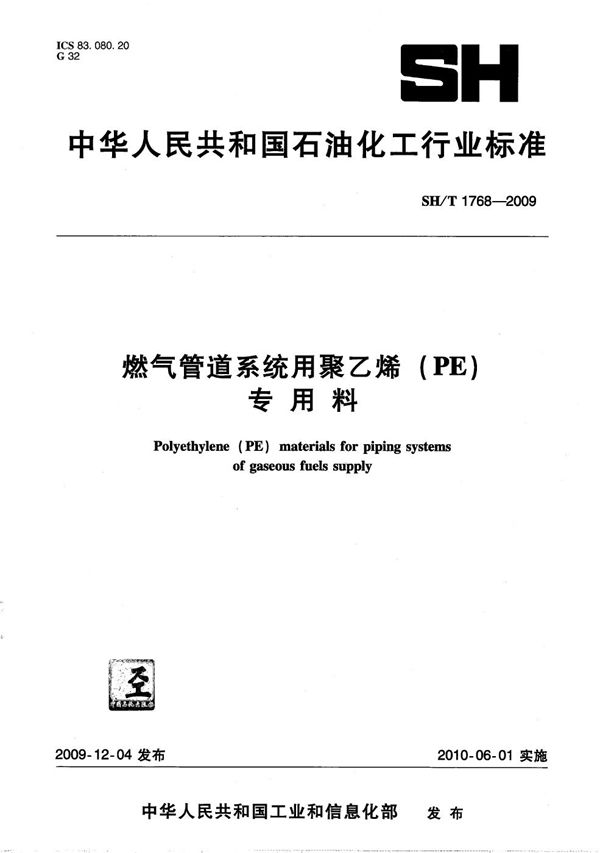 燃气管道系统用聚乙烯（PE）专用料 (SH/T 1768-2009）