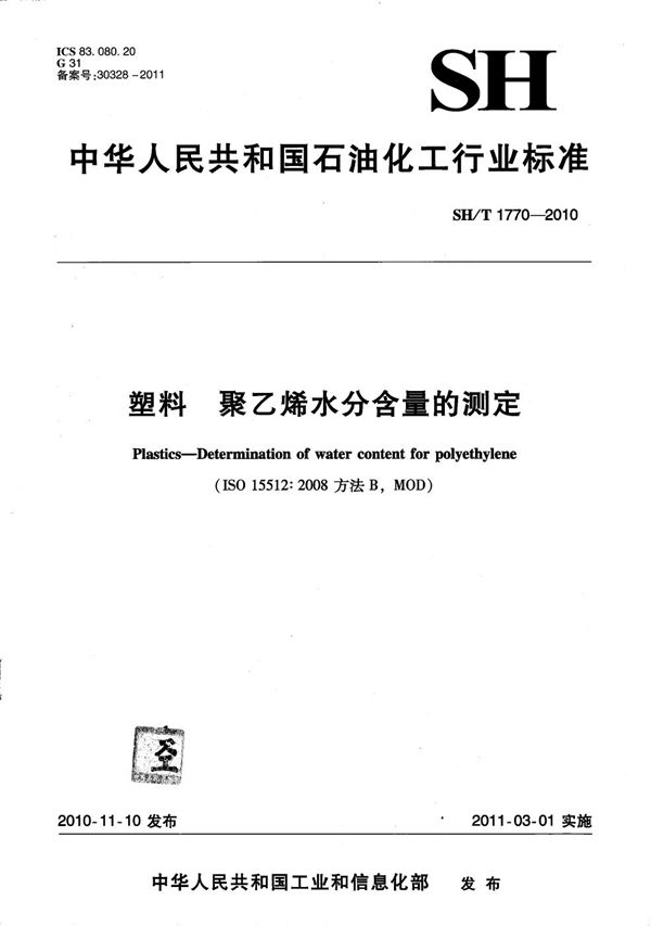 塑料 聚乙烯水分含量的测定 (SH/T 1770-2010）