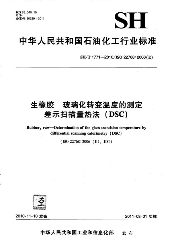 生橡胶 玻璃化转变温度的测定 差示扫描量热法（DSC） (SH/T 1771-2010）