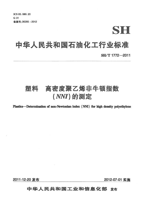 塑料 高密度聚乙烯非牛顿指数（NNI）的测定 (SH/T 1772-2011）