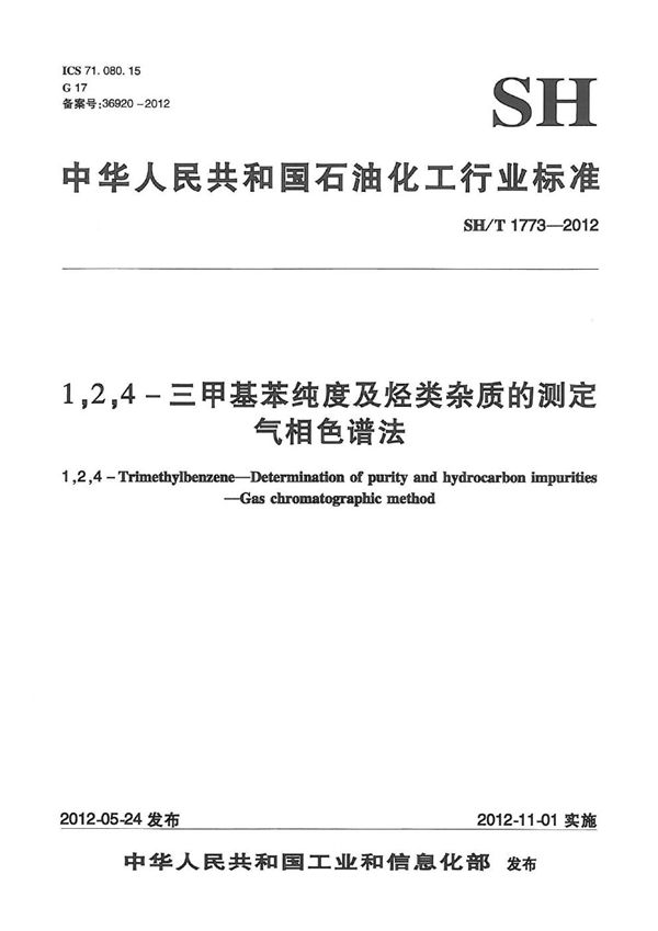 1，2，4-三甲基苯纯度及烃类杂质的测定 气相色谱法 (SH/T 1773-2012）