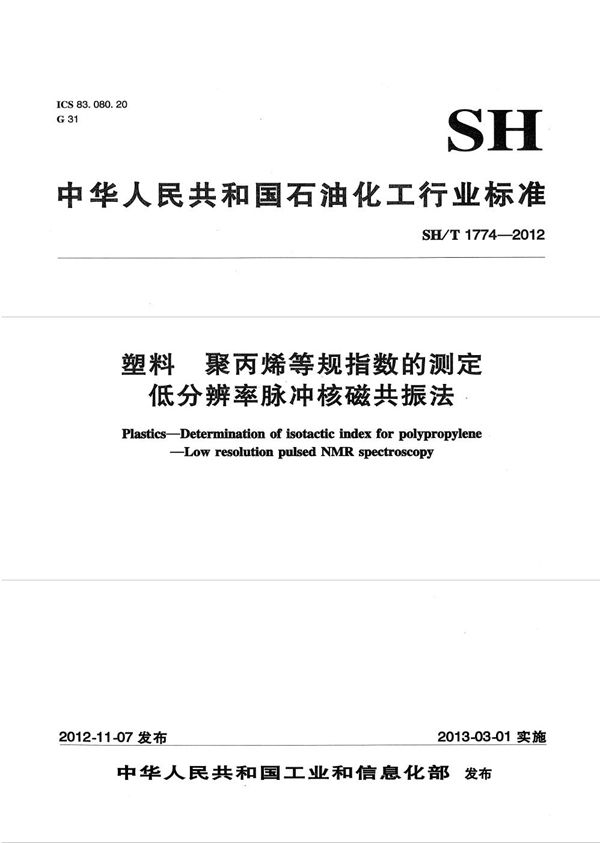 塑料 聚丙烯等规指数的测定 低分辨率脉冲核磁共振法 (SH/T 1774-2012）