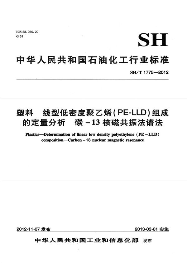 塑料 线型低密度聚乙烯（PE-LLD）组成的定量分析 碳-13核磁共振波谱法 (SH/T 1775-2012）