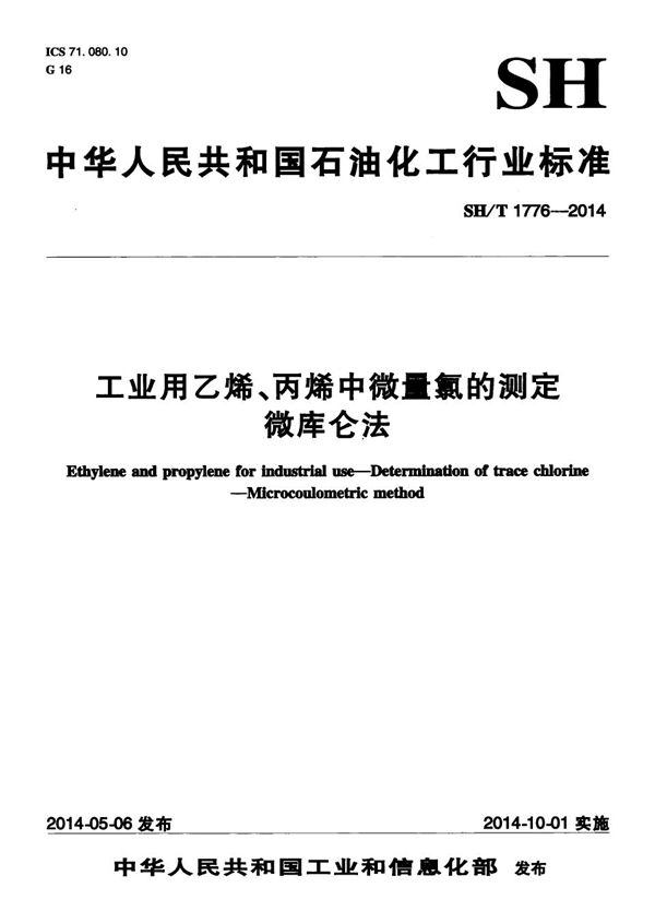 工业用乙烯、丙烯中微量氯的测定  微库仑法 (SH/T 1776-2014）