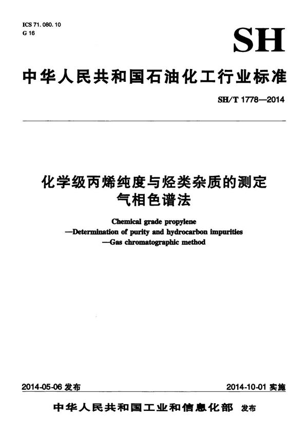 化学级丙烯纯度与烃类杂质的测定 气相色谱法 (SH/T 1778-2014）