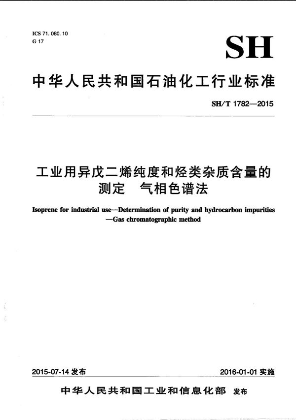 工业用异戊二烯纯度和烃类杂质含量的测定 气相色谱法 (SH/T 1782-2015）