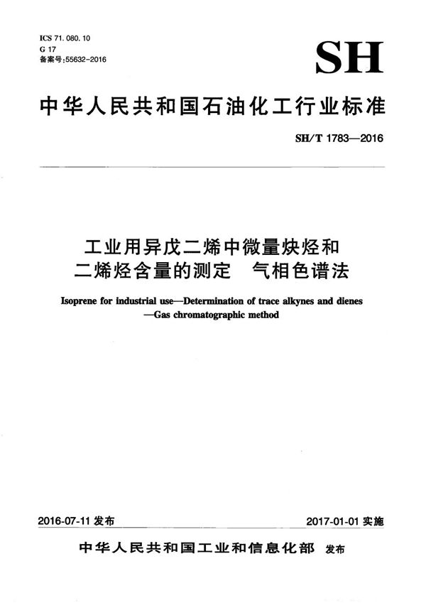 工业用异戊二烯中微量炔烃和二烯烃含量的测定 气相色谱法 (SH/T 1783-2016）