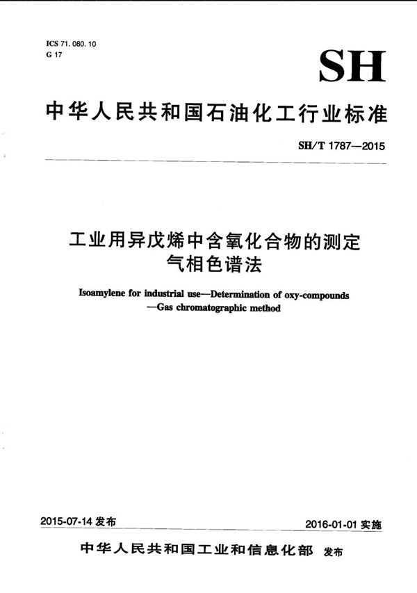 工业用异戊烯中含氧化合物的测定 气相色谱法 (SH/T 1787-2015）