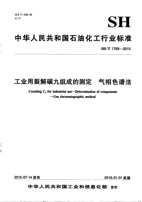 工业用裂解碳九组成的测定 气相色谱法 (SH/T 1793-2015）