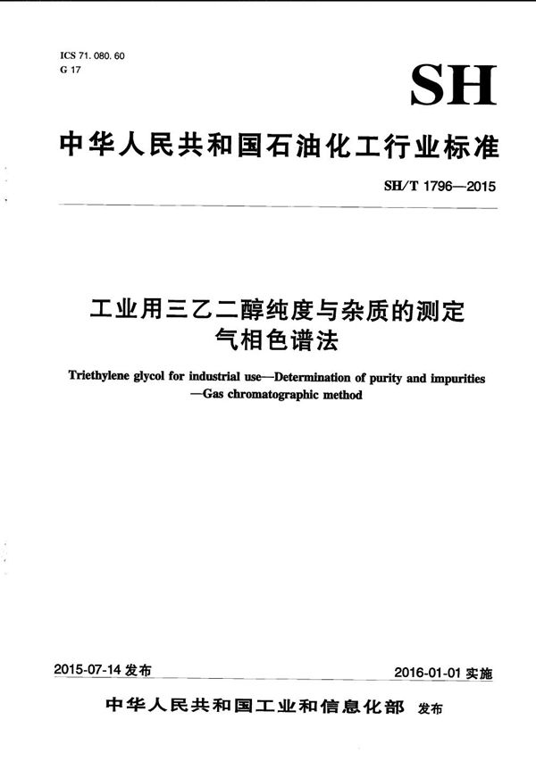 工业用三乙二醇纯度及杂质的测定 气相色谱法 (SH/T 1796-2015）