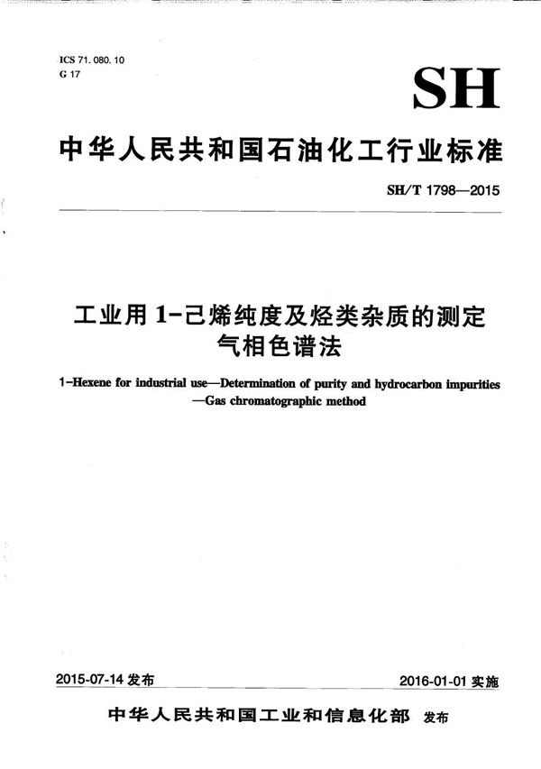 工业用1-己烯纯度及烃类杂质的测定 气相色谱法 (SH/T 1798-2015）