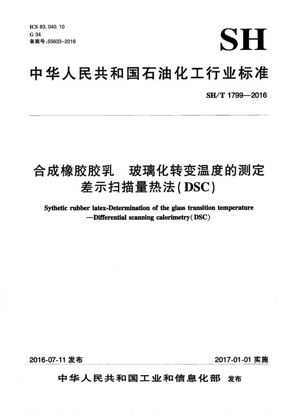 合成橡胶胶乳 玻璃化转变温度的测定 差示扫描量热法（DSC） (SH/T 1799-2016）